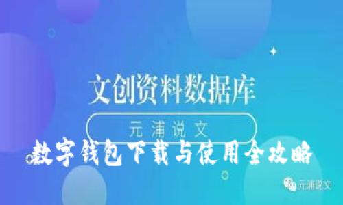 数字钱包下载与使用全攻略