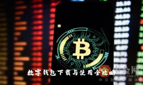 数字钱包下载与使用全攻略