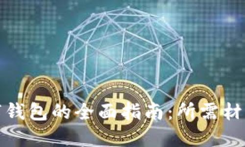 开通数字钱包的全面指南：所需材料与步骤
