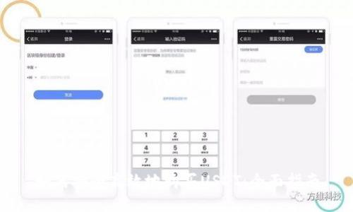如何安全高效地购买USDT：全面指南