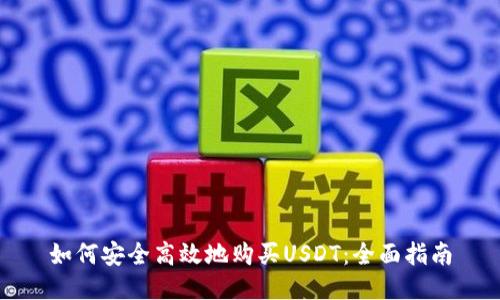 如何安全高效地购买USDT：全面指南