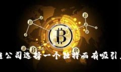 如何为区块链公司选择一个独特而有吸引力的注