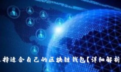 怎么选择适合自己的区块链钱包？详细解析及推