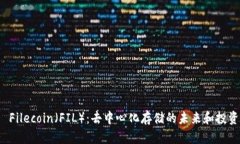 探索 Filecoin（FIL）：去中心化存储的未来和投资