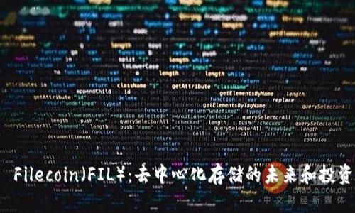 探索 Filecoin(FIL):去中心化存储的未来和投资潜力