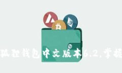 如何高效使用小狐狸钱包中文版本6.2，掌握数字
