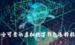 安全可靠的虚拟数字钱包选择指南