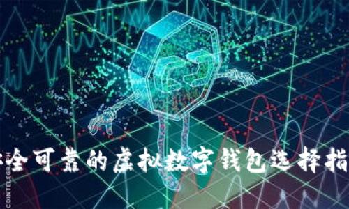 安全可靠的虚拟数字钱包选择指南