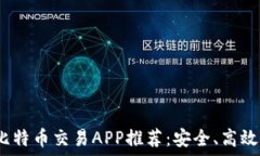   2023年最佳比特币交易APP推荐：安全、高效与实