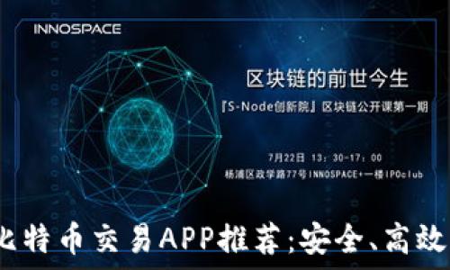   
2023年最佳比特币交易APP推荐：安全、高效与实用的选择