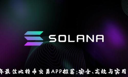   
2023年最佳比特币交易APP推荐：安全、高效与实用的选择