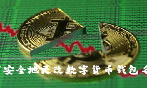 如何安全地更改数字货币钱包名称？