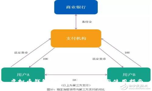 虚拟币钱包系统的全面解析与使用指南