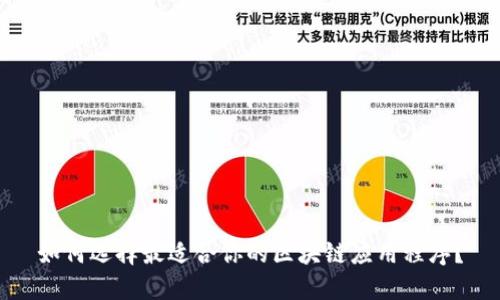 如何选择最适合你的区块链应用程序？