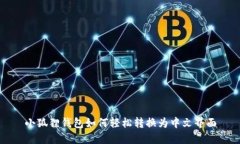 小狐狸钱包如何轻松转换为中文界面