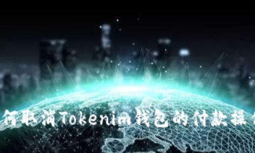 如何取消Tokenim钱包的付款操作？