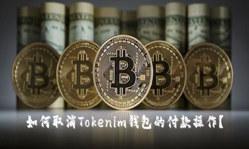 如何取消Tokenim钱包的付款操作？