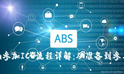 Tokenim参加ICO流程详解：从准备到参与全解析