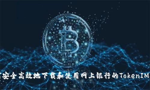 如何安全高效地下载和使用网上银行的TokenIM工具