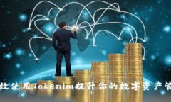 如何高效使用Tokenim提升你的数字资产管理能力
