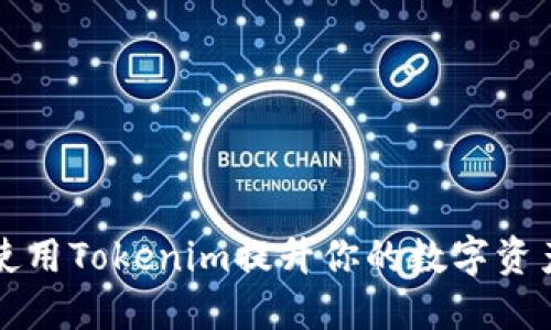 如何高效使用Tokenim提升你的数字资产管理能力