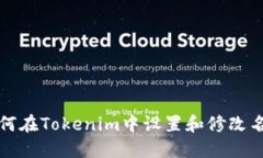 如何在Tokenim中设置和修改名称