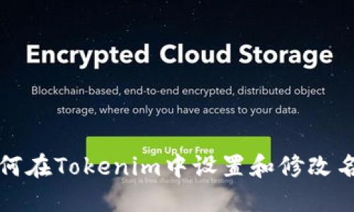 如何在Tokenim中设置和修改名称