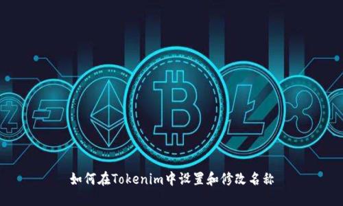 如何在Tokenim中设置和修改名称