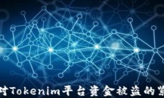 如何应对Tokenim平台资金被盗的紧急情况