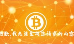 抱歉，我无法生成您请求的内容。