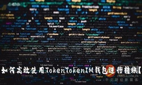 如何高效使用TokenTokenIM钱包进行转账？