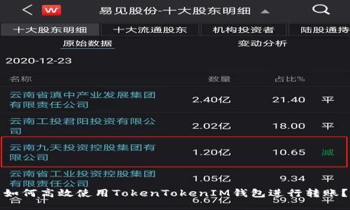 如何高效使用TokenTokenIM钱包进行转账？