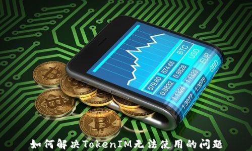 
如何解决TokenIM无法使用的问题