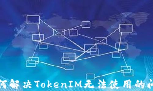 
如何解决TokenIM无法使用的问题