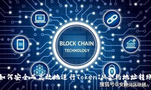 如何安全而高效地进行TokenIM合约地址转账