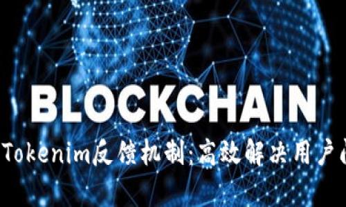  全面解析Tokenim反馈机制：高效解决用户问题的利器