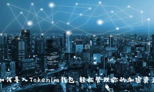 如何导入Tokenim钱包，轻松管理你的加密资产