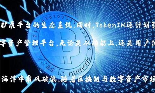   TokenIM地址本：如何高效管理您的数字资产 / 
 guanjianci TokenIM, 地址本, 数字资产管理 /guanjianci 

### 引言

随着区块链技术的迅猛发展，数字资产的管理变得愈加重要。而在这其中，TokenIM作为一个专业的数字资产管理工具，无疑为用户提供了便利。在这篇文章中，我们将深度探讨TokenIM地址本的功能、使用方法以及如何利用它高效管理您的数字资产。希望通过本文，您能够全面了解TokenIM地址本的实用性，让您的数字资产管理更加高效与安全。

### 什么是TokenIM地址本？

TokenIM是一个集成多种功能的数字资产管理平台，其中地址本是其重要组成部分。地址本主要用于存储和管理用户的加密货币地址，包括比特币、以太坊等各类数字资产的地址。用户可以在地址本中轻松添加、编辑和删除地址，从而实现对数字资产的高效管理。

#### 功能特点

1. **多币种支持**：TokenIM地址本支持多种主流的数字货币地址，方便用户在同一个平台上管理不同的数字资产。
  
2. **安全性**：通过加密技术，TokenIM确保用户的地址信息不会被泄露，有效保护用户的隐私与安全。

3. **便捷性**：用户可以通过简单的步骤来添加或删除地址，实现快速管理，大幅提升了用户体验。

4. **易于使用的界面**：TokenIM提供友好的用户界面，使得即使是新手用户也能迅速上手。

### TokenIM地址本的使用方法

使用TokenIM地址本并不复杂，用户只需进行注册并登陆账号，即可开始使用。以下是详细的步骤教程。

#### 注册与登录

1. **访问TokenIM官网**：首先，用户需访问TokenIM的官方网站，并找到注册入口。

2. **填写注册信息**：根据要求，填写邮箱、密码等基本信息，并同意相关条款。

3. **邮箱验证**：注册完成后，用户需前往邮箱查收验证邮件，并按照提示完成验证。

4. **登录账号**：使用注册时填写的账号信息登录TokenIM。

#### 添加地址

1. **进入地址本功能**：登录后，用户可以在主界面找到“地址本”功能，点击进入。

2. **点击添加地址**：在地址本界面，点击“添加地址”按钮。

3. **填写地址信息**：在弹出的窗口中，用户需要输入数字货币的类型、资产地址和备注等信息，然后点击保存。

#### 编辑与删除地址

1. **找到需要编辑的地址**：在地址本中，找到需要修改的地址。

2. **点击编辑**：在该地址旁边，点击“编辑”按钮，修改相应信息。

3. **保存修改**：确认修改无误后，点击“保存”按钮。

4. **删除地址**：若需删除某一地址，可以直接点击其旁的“删除”按钮，确认后该地址即被移除。

### 如何高效管理数字资产

有效的数字资产管理不仅依靠工具，还需要用户具备一定的管理能力。以下是一些高效管理数字资产的建议：

#### 了解市场动态

用户应时刻关注市场走势，及时调整资产配置。利用TokenIM提供的数据分析功能，分析不同数字货币的市场表现，帮助自己做出更明智的决策。

#### 设置合理的投资策略

制定清晰的投资策略，包括投资比例、风险承受能力、长期与短期目标等，这将有助于用户在波动的市场中保持冷静，避免盲目跟风。

#### 安全保护措施

定期更新密码，开启双重验证功能，确保账户的安全。

#### 学习和培训

通过学习区块链和数字货币相关的知识，提高自己的专业素养，使得每一次投资决策都建立在扎实的理论基础之上。

### 相关问题探讨

在了解TokenIM及其功能后，可能会产生以下问题：

问题1：TokenIM如何确保用户信息和资产的安全？

TokenIM采取了多种安全措施来确保用户信息和数字资产的安全。首先，所有用户的敏感信息都会经过加密处理，即使被黑客攻击，获取的信息也不会构成威胁。此外，平台使用多重身份验证机制，在用户登录时，需要输入额外的验证码，确保只有真正的用户可以访问账户。

其次，TokenIM定期进行安全审计，发现潜在的安全问题并进行修复。这种预防策略可以最大程度上降低黑客攻击的几率。同时，用户也需要注意自身的安全，比如不在公共场所使用TokenIM账户，不随便点击邮件中链接等。最终，用户和平台的共同努力能形成一个更加安全的环境。

问题2：与其他数字资产管理工具相比，TokenIM有哪些优势？

TokenIM在市场上的竞争非常激烈，但它凭借多项独特的优势脱颖而出。首先，TokenIM支持多种数字货币的管理，用户可以在一个平台上管理所有的资产，而不需要下载多个钱包应用。此外，TokenIM提供了实时的市场数据，这让用户可以在同一个界面中观察市场变化，及时制定投资策略。

其次，TokenIM的用户界面友好，设计上考虑了用户体验，大大降低了使用门槛，特别对于新手用户来说，能够快速上手，有助于其更好地管理资产。同时，TokenIM团队也在不断更新和产品，以适应市场的变化与用户的需求。这些优势使得TokenIM在数字资产管理领域占据了一席之地。

问题3：在TokenIM上如何进行交易？

在TokenIM上交易的过程相对简单，首先用户需要在平台上完成注册和身份验证，确保能够使用全部功能。然后，进入交易界面，选择希望交易的货币种类，输入交易数量，选择买入或卖出，然后确认交易。

在交易过程中，TokenIM会即时提供风控提示，例如市场价格波动、交易手续费等等，帮助用户做出更理性的决策。交易成功后，系统会发送通知，用户可以随时查看交易记录，确保每笔交易的透明性和可追溯性。

问题4：TokenIM如何处理用户的反馈和问题？

TokenIM非常重视用户的反馈，设有专门的客服团队，负责处理用户在使用过程中遇到的问题。用户可以通过在线聊天、电话、邮件等多种方式与客服取得联系。客服会根据用户反馈的具体情况，迅速响应并提供解决方案。

此外，TokenIM也定期举行用户满意度调查，了解用户的需求和反馈，从而不断改善产品。用户的建议往往是产品的基础，TokenIM通过良好的互动与沟通，不断提升用户体验，使得用户在管理数字资产时更加顺利。

问题5：TokenIM未来的规划和发展方向？

针对未来，TokenIM正在积极探索更多的功能和产品，包括借贷、合约交易等更先进的数字资产处理方式。团队也在考虑与更多区块链项目合作，进一步扩展平台的生态系统。同时，TokenIM还计划引入更多的金融工具，帮助用户实现资产增值。

此外，TokenIM也在关注全球市场，希望通过多语言支持和本地化服务，吸引更多国际用户。通过不断创新与升级，TokenIM希望能够成为业界领先的数字资产管理平台，无论是从功能上，还是用户体验上，都实现更大飞跃。

### 结论

通过对TokenIM地址本的深入了解，用户可以更加高效地管理自己的数字资产。希望本文能够让您对TokenIM有一个全面的认识，帮助您在数字资产的海洋中乘风破浪。随着区块链与数字资产市场的不断发展，掌握有效的管理技巧显得尤为重要。希望您能在TokenIM的平台上，保护并增值自己的数字资产。