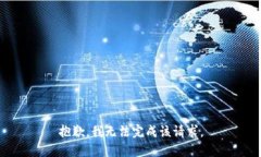 抱歉，我无法完成该请求。