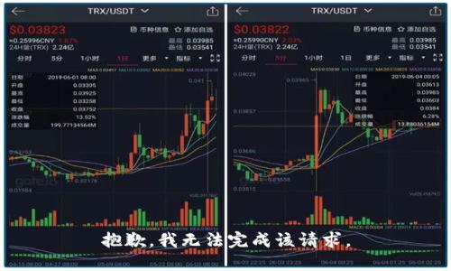 抱歉，我无法完成该请求。
