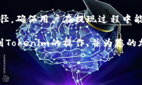 和关键词

  狗狗币提现到Tokenim：完整攻略与常见问题解析 / 
 guanjianci 狗狗币, Tokenim, 提现 /guanjianci 

内容大纲

本文将详细介绍如何将狗狗币提现到Tokenim，过程中的注意事项，并解答用户常见问题，帮助用户更顺利地完成狗狗币提现操作。

引言

狗狗币（Dogecoin）是一种基于区块链技术的加密货币，因其友好的社区和趣味性的性质而受到广泛欢迎。随着越来越多的人投资和交易狗狗币，如何安全、快速地将狗狗币提现到交易平台或钱包成了一个重要话题。Tokenim作为一个流行的加密货币交易平台，提供了简单的提取流程。本文将为您提供详细的提现步骤及注意事项。

狗狗币简介

狗狗币是一种数字货币，最初是为了开玩笑而创建的，但却在加密货币市场中获得了显著的关注与使用。基于Scrypt算法的狗狗币支持较快的交易确认速度，并且相较于比特币等其他主流加密货币，其交易费用也相对较低。狗狗币的社区积极参与并支持各种慈善活动和项目，增强了其品牌价值和影响力，使其在加密货币市场中占有一席之地。

Tokenim平台概述

Tokenim是一家允许用户交易多种加密货币的平台，在用户体验和安全性方面备受推崇。Tokenim具备直观的用户界面，支持多种付款方式，并提供关于市场动态的信息，帮助用户做出更明智的交易决策。通过Tokenim，用户不仅可以买卖狗狗币，还可以将其提取到其他地方，如数字钱包或者其他交易平台。 

狗狗币提现到Tokenim的步骤

在Tokenim上提现狗狗币的过程其实相对简单，大体分为以下几个步骤：

h41. 注册与验证账户/h4
首先，您需要在Tokenim平台注册一个账户。注册后，您可能需要提供相关身份信息以完成身份验证，确保账户的安全性。此过程可能因地区和法律要求而异，确保您按照Tokenim的指导完成。

h42. 充入狗狗币/h4
一旦您完成注册及验证，可以开始向您的Tokenim账户充入狗狗币。在Tokenim的界面中找到“钱包”或“充值”选项，选择狗狗币，系统会生成一个充值地址。您需要将狗狗币从其他钱包或者交易所转到这个地址。

h43. 查看交易状况/h4
狗狗币在被转账到Tokenim后，会有一定的确认时间，请耐心等待。在到账后，您可以选择进行交易或者提现到其他平台。 

h44. 提现狗狗币/h4
要将狗狗币提现，从Tokenim转到其他钱包，可以在钱包页面找到“提现”选项。您需要输入想要提现的数量以及目标地址。在确认信息无误后，提交请求。请留意平台对提现的手续费以及确认时间。

h45. 确认交易/h4
提现请求提交后，要查找并确认提现状态。通常情况下，Tokenim将会发出邮件通知您提现是否成功。一旦完成，您应能在目标钱包中看到狗狗币资金。

常见问题解答

h41. 提现狗狗币需要多长时间？/h4
提现所需时间通常取决于多种因素，包括网络拥堵程度、Tokenim的处理速度等。一般情况下，狗狗币的转账时间较短，通常在几分钟到几小时之内。然而，若遇到网络高峰期，可能会延长，建议耐心等待。 

h42. 提现的手续费是多少？/h4
不同的平台对于提现手续费的规定有所不同。在Tokenim上，提现狗狗币的手续费会在提现页面显示，通常为固定金额或特定比例。务必仔细查阅。如遇问题，可以直接联系Tokenim的客户服务。

h43. 如果提现失败，我该怎么办？/h4
提现失败可能由多种原因导致，包括输入地址错误、网络问题等。您首先应查看提现状态记录，确认具体原因。如果是因为地址错误，资金可能会导致损失。建议尽快联系Tokenim客服查询解决方案，并保持相关记录以便追溯。

h44. 如何确保我的狗狗币提现安全？/h4
安全注重在加密货币的操作过程。首先，确保在安全的网络环境中进行操作，如避免在公共Wi-Fi下提现。其次，务必确认对方地址输入准确，检查虑敏感信息的保护，使用双因素认证等安全措施。对于资金转账，要定期检查账户活动，以防止诈骗。

h45. 是否有其他方式提现狗狗币？/h4
除了通过Tokenim进行提现，您还可以选择将狗狗币转移至其他交易平台或钱包。这通常涉及不同平台之间的转账，有时可能需要注册不同的平台。无论哪种方式，确保遵循安全操作原则，并且了解所涉及的手续费及确认时间。

总结

狗狗币已经成为众多加密货币爱好者的选择，其活跃的社区和强大的技术支撑使得提现和交易操作变得相对简单。Tokenim为用户提供了方便快捷的提现途径，确保用户在提现过程中能够快速、安全地完成相关操作。随着数字货币市场的不断演变，了解这些基本操作将有助于用户更好地参与其中。

在今天的数字货币时代，用户需要了解相关的知识和技能，才能有效地保障个人资产的安全与增值。希望本文中的指导和信息能帮助您顺利完成狗狗币提现到Tokenim的操作，并为您的加密货币旅程保驾护航。

以上内容为本文的核心信息，若有其他问题或者更深入的要求，请随时提问。