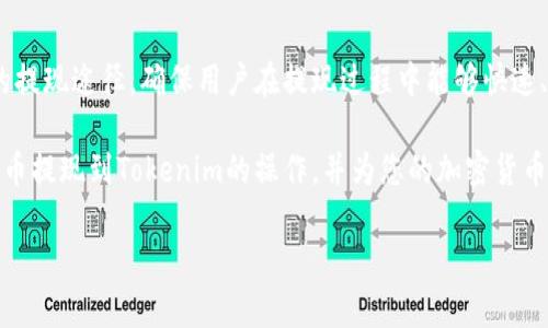 和关键词

  狗狗币提现到Tokenim：完整攻略与常见问题解析 / 
 guanjianci 狗狗币, Tokenim, 提现 /guanjianci 

内容大纲

本文将详细介绍如何将狗狗币提现到Tokenim，过程中的注意事项，并解答用户常见问题，帮助用户更顺利地完成狗狗币提现操作。

引言

狗狗币（Dogecoin）是一种基于区块链技术的加密货币，因其友好的社区和趣味性的性质而受到广泛欢迎。随着越来越多的人投资和交易狗狗币，如何安全、快速地将狗狗币提现到交易平台或钱包成了一个重要话题。Tokenim作为一个流行的加密货币交易平台，提供了简单的提取流程。本文将为您提供详细的提现步骤及注意事项。

狗狗币简介

狗狗币是一种数字货币，最初是为了开玩笑而创建的，但却在加密货币市场中获得了显著的关注与使用。基于Scrypt算法的狗狗币支持较快的交易确认速度，并且相较于比特币等其他主流加密货币，其交易费用也相对较低。狗狗币的社区积极参与并支持各种慈善活动和项目，增强了其品牌价值和影响力，使其在加密货币市场中占有一席之地。

Tokenim平台概述

Tokenim是一家允许用户交易多种加密货币的平台，在用户体验和安全性方面备受推崇。Tokenim具备直观的用户界面，支持多种付款方式，并提供关于市场动态的信息，帮助用户做出更明智的交易决策。通过Tokenim，用户不仅可以买卖狗狗币，还可以将其提取到其他地方，如数字钱包或者其他交易平台。 

狗狗币提现到Tokenim的步骤

在Tokenim上提现狗狗币的过程其实相对简单，大体分为以下几个步骤：

h41. 注册与验证账户/h4
首先，您需要在Tokenim平台注册一个账户。注册后，您可能需要提供相关身份信息以完成身份验证，确保账户的安全性。此过程可能因地区和法律要求而异，确保您按照Tokenim的指导完成。

h42. 充入狗狗币/h4
一旦您完成注册及验证，可以开始向您的Tokenim账户充入狗狗币。在Tokenim的界面中找到“钱包”或“充值”选项，选择狗狗币，系统会生成一个充值地址。您需要将狗狗币从其他钱包或者交易所转到这个地址。

h43. 查看交易状况/h4
狗狗币在被转账到Tokenim后，会有一定的确认时间，请耐心等待。在到账后，您可以选择进行交易或者提现到其他平台。 

h44. 提现狗狗币/h4
要将狗狗币提现，从Tokenim转到其他钱包，可以在钱包页面找到“提现”选项。您需要输入想要提现的数量以及目标地址。在确认信息无误后，提交请求。请留意平台对提现的手续费以及确认时间。

h45. 确认交易/h4
提现请求提交后，要查找并确认提现状态。通常情况下，Tokenim将会发出邮件通知您提现是否成功。一旦完成，您应能在目标钱包中看到狗狗币资金。

常见问题解答

h41. 提现狗狗币需要多长时间？/h4
提现所需时间通常取决于多种因素，包括网络拥堵程度、Tokenim的处理速度等。一般情况下，狗狗币的转账时间较短，通常在几分钟到几小时之内。然而，若遇到网络高峰期，可能会延长，建议耐心等待。 

h42. 提现的手续费是多少？/h4
不同的平台对于提现手续费的规定有所不同。在Tokenim上，提现狗狗币的手续费会在提现页面显示，通常为固定金额或特定比例。务必仔细查阅。如遇问题，可以直接联系Tokenim的客户服务。

h43. 如果提现失败，我该怎么办？/h4
提现失败可能由多种原因导致，包括输入地址错误、网络问题等。您首先应查看提现状态记录，确认具体原因。如果是因为地址错误，资金可能会导致损失。建议尽快联系Tokenim客服查询解决方案，并保持相关记录以便追溯。

h44. 如何确保我的狗狗币提现安全？/h4
安全注重在加密货币的操作过程。首先，确保在安全的网络环境中进行操作，如避免在公共Wi-Fi下提现。其次，务必确认对方地址输入准确，检查虑敏感信息的保护，使用双因素认证等安全措施。对于资金转账，要定期检查账户活动，以防止诈骗。

h45. 是否有其他方式提现狗狗币？/h4
除了通过Tokenim进行提现，您还可以选择将狗狗币转移至其他交易平台或钱包。这通常涉及不同平台之间的转账，有时可能需要注册不同的平台。无论哪种方式，确保遵循安全操作原则，并且了解所涉及的手续费及确认时间。

总结

狗狗币已经成为众多加密货币爱好者的选择，其活跃的社区和强大的技术支撑使得提现和交易操作变得相对简单。Tokenim为用户提供了方便快捷的提现途径，确保用户在提现过程中能够快速、安全地完成相关操作。随着数字货币市场的不断演变，了解这些基本操作将有助于用户更好地参与其中。

在今天的数字货币时代，用户需要了解相关的知识和技能，才能有效地保障个人资产的安全与增值。希望本文中的指导和信息能帮助您顺利完成狗狗币提现到Tokenim的操作，并为您的加密货币旅程保驾护航。

以上内容为本文的核心信息，若有其他问题或者更深入的要求，请随时提问。