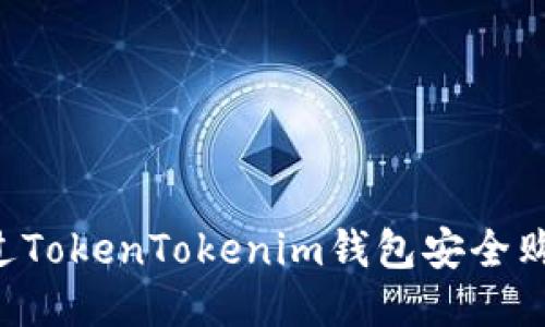 如何通过TokenTokenim钱包安全购买USDT