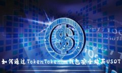 如何通过TokenTokenim钱包安全购买USDT