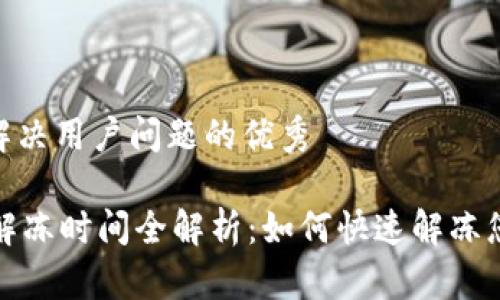 思考一个能解决用户问题的优秀

: USDT冻结解冻时间全解析：如何快速解冻您的USDT资产