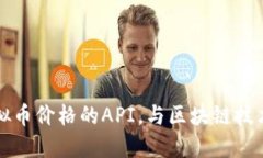 获取实时虚拟币价格的API，与区块链技术结合的