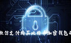如何通过微信支付购买比特币加密钱包的虚拟货