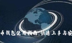数字货币钱包使用指南：快速上手与安全保障