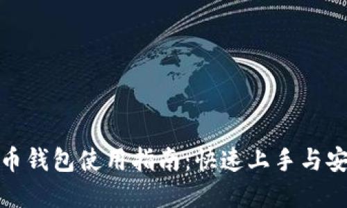 数字货币钱包使用指南：快速上手与安全保障