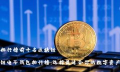 电子钱包排行榜前十名区块链十大区块链电子钱